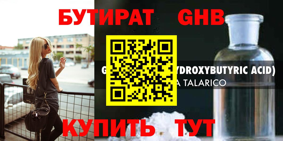 БУТИРАТ оксибутират  Вход с VPN  Гурьевск 