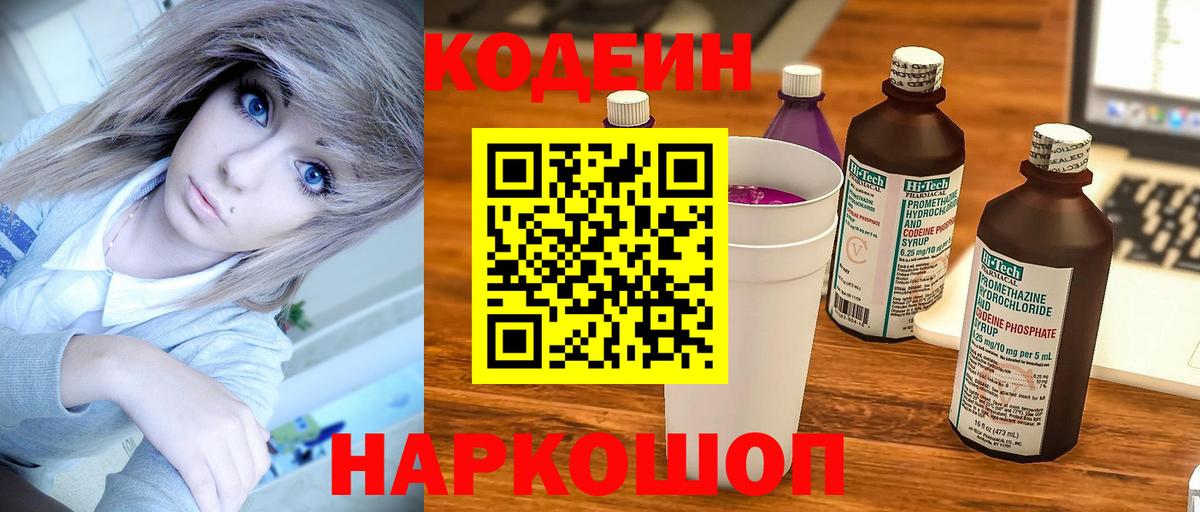 Codein напиток Lean (лин) Гурьевск